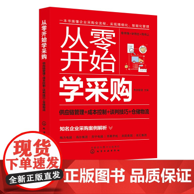 从零开始学采购 供应链管理+成本控制+谈判技巧+仓储物流 采购谈判合同谈判供应商订单 仓储管理库存盘点流程 采购人员入门