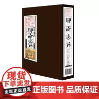 [第二件半价]聊斋志异 线装国学馆 蒲松龄著无删减小说书籍正版图书