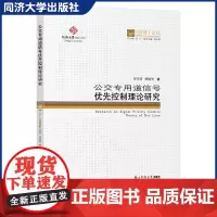 公交专用道信号优先控制理论研究 原型结构 分离线优先控制策略在线优先策略相结合 同济博士论丛