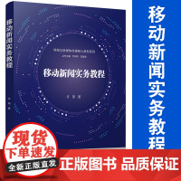 移动新闻实务教程(网络与新媒体传播核心教材系列)许燕著 复旦大学出版社 新闻学教材 新闻新媒体传播新闻传播学教材自媒体