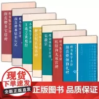 名帖集字丛书(全套7册) 颜真卿多宝塔碑 颜勤礼碑 麻姑仙坛记 柳公权玄秘塔碑欧阳询九成宫碑楷书集字古诗 楷书古诗大全集