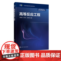 正版 高等反应工程 程振民 化学反应工程学发展概论 复杂化学反应体系的定量表征 理想均相反应器分析 反应工程研究生教材应