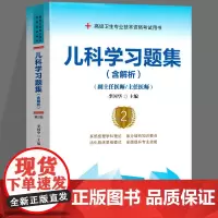 儿科学习题集(含解析)(第2版)——医师进阶(副主任医师/主任医师)