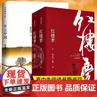[]3册乡土中国和红楼梦费孝通原著正版高一语文名著课外书高中版 高中生阅读书籍书目 作家出版社 高二整本书任务书