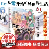 []正版 Re:从零开始的异世界生活小说 21 长月达平 异生活青春动漫文学穿越奇幻游戏漫画动漫轻小说书 花城