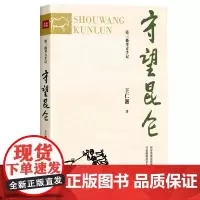 守望昆仑 青藏高原考古书籍 真实记录发掘西藏拉萨曲贡遗址青海民和喇家遗址等史前文化遗址过程中的发现和感受 天地社自营