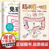 套装2册 免疫力90%的疾病都能靠免疫力预防+肠道顺一切顺 协和专家教你排肠毒不便秘不发胖 预防自身免疫性疾病健康饮食营