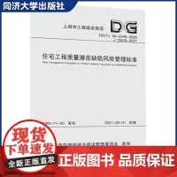 住宅工程质量潜在缺陷风险管理标准(上海市工程建设规范)同济大学出版社