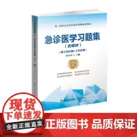 急诊医学习题集含解析(副主任医师/主任医师)第2版 唐学杰 急诊医学习题集 急诊医学副高职称 职称考试副高 中国协和医科