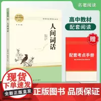 智慧熊 人间词话 王国维著语文教材配套名著阅读高中教辅高一高二高三学生课外阅读书籍经典名著阅读课程化丛书 南方出版社