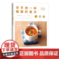 亲手做一碗暖暖的羹汤 家常菜谱大全 养生烹饪书籍 减肥零食低卡减脂补齐补血营养汤品 代餐主食食谱 饮食营养食单菜谱大全书