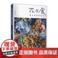 花与食商业餐桌花艺设计 花艺师花语图鉴书籍花艺素材