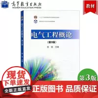 电气工程概论 第3版第三版 范瑜 高等教育出版社 电气工程导论教材 电气工程入门教科书 电力系统及其自动化 高电压与绝缘