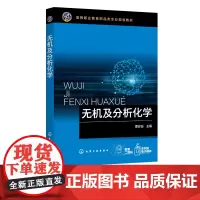无机及分析化学 董会钰 化学分析检验书籍 化学反应速率化学平衡物质结构基础分析化学实验基础 无机及分析化学研究对象任务应