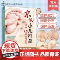 京派小儿推拿治疗15种常见病 小儿推拿按穴位图宝宝图解手法 小儿推拿专家教小儿推拿教程儿童推拿按摩 图解家教经络穴位按摩