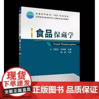 食品保藏学 刘美玉 何鸿举主编 食品保鲜 食品贮藏 9787565523038 出版社 中国农业大学出版社