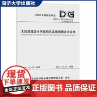 大跨度建筑空间结构抗连续倒塌设计标准(上海市工程建设规范)同济大学出版社