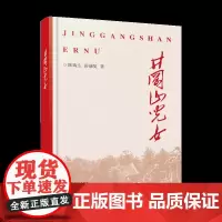 井冈山儿女 红色文化主题少年英雄长篇小说 陈瑞生 舒康复著 江西美术出版社