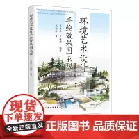 环境艺术设计手绘效果图表现 吴传景 园林艺术景观设计钢笔速写彩铅马克笔水彩表现技法 高等院校环境艺术设计园林城市规划专业