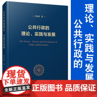 公共行政的理论、实践与发展 竺乾威著 复旦大学出版社 行政学管理 政治学行政公共学