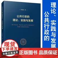 公共行政的理论、实践与发展 竺乾威著 复旦大学出版社 行政学管理 政治学行政公共学