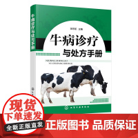 牛病诊疗与处方手册 牛病类症鉴别与诊治 养牛书籍大全技术 肉牛养殖技术书籍 牛传染病寄生虫病产科病牛病诊断及治疗兽医大全