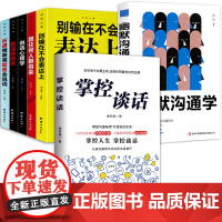 掌控谈话 幽默沟通学全7册 别输在不会表达上人际交往口才训练有效提高说话能力和说话技巧 高情商口才掌控节奏商业谈判技巧书