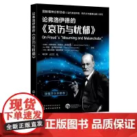 正版 论弗洛伊德的 哀伤与忧郁 国际精神分析协会 当代弗洛伊德 转折点与重要议题系列 当代弗洛伊德 精神分析专业应用教学