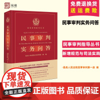 正版 2023年适用 民事审判实务问答 民事审判实务前沿争议问题 民事审判实务回答 民法典实务技能法律书籍 法律出版