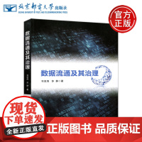 邮电 数据流通及其治理 司亚清 苏静 数据产品质量评估以及区块链技术 北京邮电大学出版社