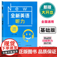 全新英语听力 中考基础版 9九年级上下学期全新英语听力 全国通用初中生英语听力强化专项训练 扫码听 华东师范大学出版 中