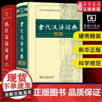 [新华正版]现代汉语词典第7版最新版正版+古代汉语词典第2版商务印书馆出版社初高中学生古汉语文言文词典新华字典汉语词典辞