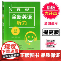 全新英语听力 中考提高版 9九年级上下学期全新英语听力 全国通用初中生英语听力强化专项训练 扫码听 华东师范大学出版 中