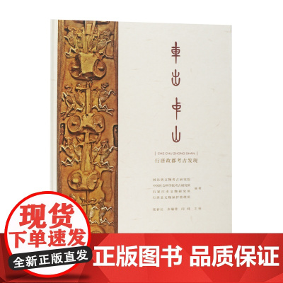 车出中山—行唐故郡考古发现 文物出版社