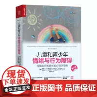 儿童和青少年情绪与行为障碍 与青春期和解 异常行为分类 心理学书籍人民邮电出版社