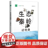 西安出版社 生态秦岭动物趣 生态自然大秦岭动物奇趣尚文明 了解秦岭动物 保护秦岭动物