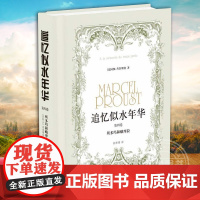 追忆似水年华 第4卷 所多玛和蛾摩拉 二十世纪重要文学作品 长篇巨著 普鲁斯特逆向的哥白尼式革命 [法]马塞尔·普鲁