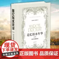 追忆似水年华 第4卷 所多玛和蛾摩拉 二十世纪重要文学作品 长篇巨著 普鲁斯特逆向的哥白尼式革命 [法]马塞尔·普鲁