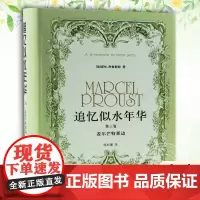 追忆似水年华(徐和瑾译本)精装第三卷 交代情节和刻画人物形象,而是抒发自己对某一问题的感想和分析 [法]马塞尔·普鲁斯特