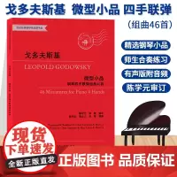 戈多夫斯基 微型小品钢琴四手联弹组曲46首 世纪经典钢琴作品图书馆 正版儿童成人钢琴教程练习曲乐谱专业音乐书籍浙江教育出