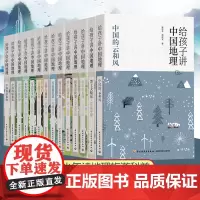 ]6-10-12-15岁青少年 给孩子讲中国地理全14册 小学生三四五年级课外阅读书籍 老师 中国地理百科全书儿童科