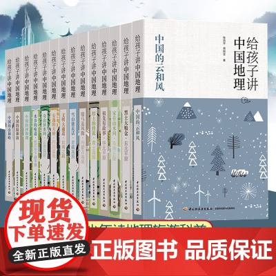 ]6-10-12-15岁青少年 给孩子讲中国地理全14册 小学生三四五年级课外阅读书籍 老师 中国地理百科全书儿童科