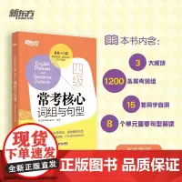 [新东方店]四级常考核心词组与句型 备考2024年12月cet4句型短语法句式 同步自测真题语境测试题 大学生英语考试书