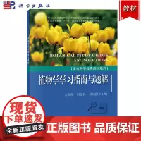 植物学学习指南与题解 金银根/何金铃/吴晓霞 科学出版社 生命科学经典教材系列 植物学教材配套学习辅导书植物学综合考试模