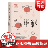 压力心理学:从大脑、个人成长到心理健康 李世佳著压力是生命之辛也是强大自我的磨刀石