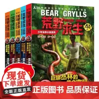 [正版]荒野求生少年生存小说系列1-5 儿童野外生存手册贝尔格里尔斯探险书籍神秘探险地户外求生儿童百科全书7-10-12