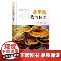 食用菌栽培技术 杜萍 高效栽培及病虫害诊治图谱 采收与加工 食用菌病虫害防治技术 生物裁培技术 黑木耳银耳金针菇香菇种植