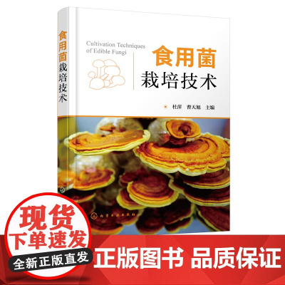 食用菌栽培技术 杜萍 高效栽培及病虫害诊治图谱 采收与加工 食用菌病虫害防治技术 生物裁培技术 黑木耳银耳金针菇香菇种植