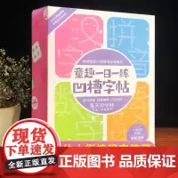 童趣一日一练凹槽字帖 入学准备练字语文幼小衔接全套 练习册题学前班幼儿园 儿童学前中大班小学生早教一二三年级 童趣出版社