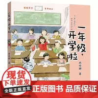 [正版]一年级,开学啦 商晓娜幼小衔接6-7-8-9岁儿童老师准备好上小学幼儿园升学小学生课外书父母与孩子的睡前亲子阅读